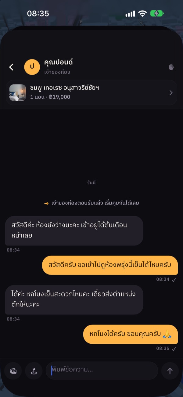 แชทนัดดูห้องระหว่างผู้เช่ากับเจ้าของห้อง